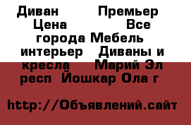 Диван Bo Box Премьер › Цена ­ 23 000 - Все города Мебель, интерьер » Диваны и кресла   . Марий Эл респ.,Йошкар-Ола г.